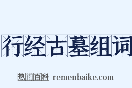 行经古墓组词是什么意思的图片